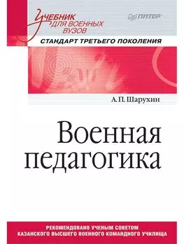 Военная педагогика. Учебник для военных вузов