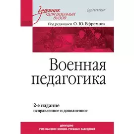 Военная педагогика. Учебник для вузов. 2-е изд., испр. и доп.