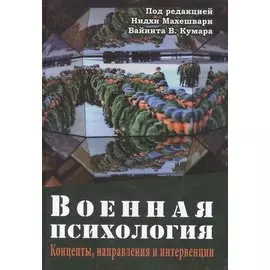 Военная психология. Концепты, направления и интервенции