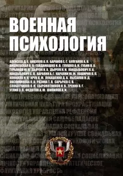 Военная психология. Военно-психологический словарь-справочник. Кандыбович