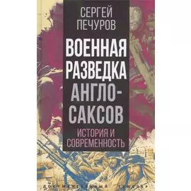 Военная разведка англосаксов: история и современность