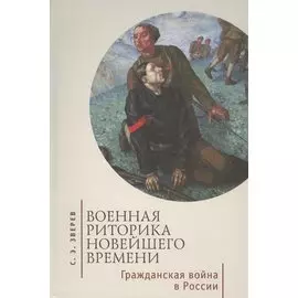 Военная риторика Новейшего времени. Гражданская война в России.
