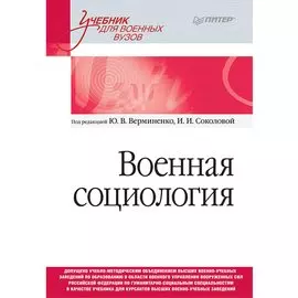 Военная социология. Учебник для военных вузов