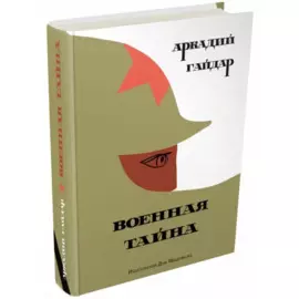 Военная тайна