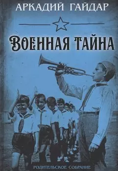 Военная тайна