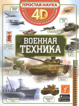 Военная техника