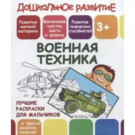 Дошкольное развитие. Военная техника. Лучшие раскраски для мальчиков