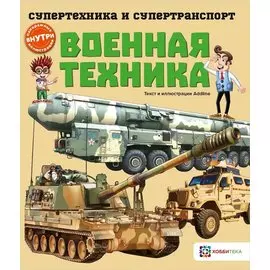 Военная техника (мСТехнСТранс) Addline