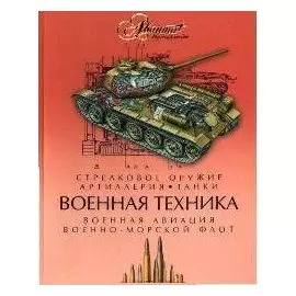 Военная техника