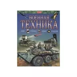Военная техника