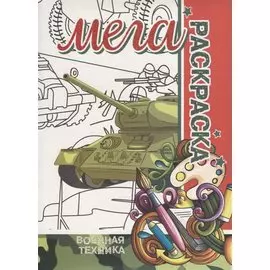 Военная Техника. МЕГА Раскраска