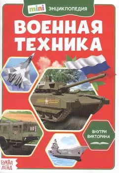 Военная техника. Мини-энциклопедия