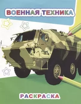 Военная техника. Раскраска