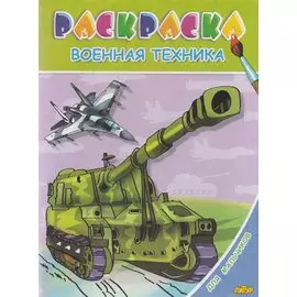 Раскр.3-6 лет.Для мальчиков.Военная техника