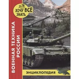 Военная Техника России