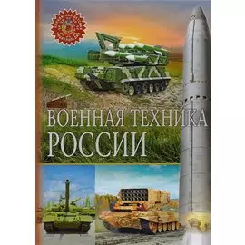 Военная техника России
