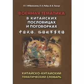 Военная тематика в китайских пословицах и поговорках. Китайско-китайский тематический словарь