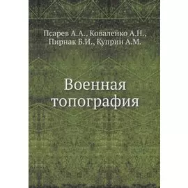 Военная топография