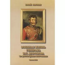 Военная жизнь генерала И.С.Дорохова по достоверным источникам. Книга первая военно-исторический и литературно-биографической дилогии "Дворяне Дороховы: имена и судьбы"
