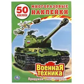 Военная Техника. (Обучающая книжка с наклейками).