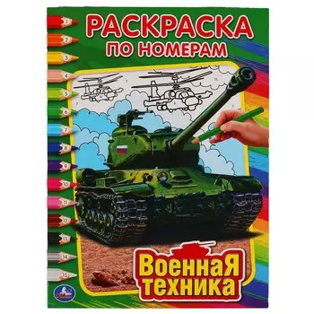 ВОЕННАЯ ТЕХНИКА. РАСКРАСКА ПО НОМЕРАМ. ФОРМАТ: 214Х290 ММ. ОБЪЕМ: 16 СТР. в кор.50шт