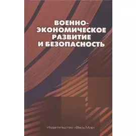 Военно-экономическое развитие и безопасность