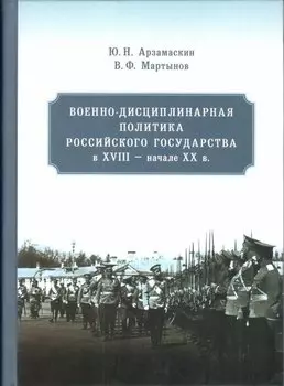 Военно-дисциплинарная политика Российского государства в XVIII - начале XX в.
