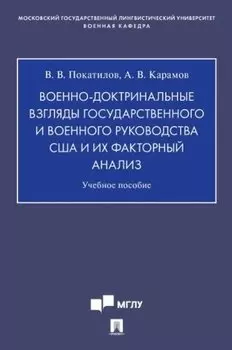 Военно-доктринальные взгляды государственного и военного руководства США и их факторный анализ.Уч. Пос.