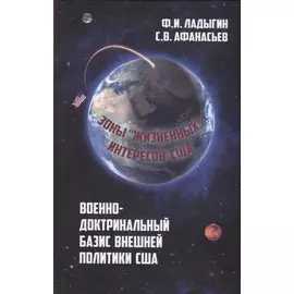 Военно-доктринальный базис внешней политики США