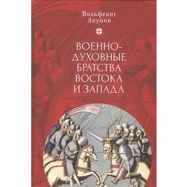 Военно-духовные братства Востока и Запада