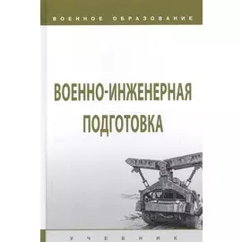 Военно-инженерная подготовка. Учебник
