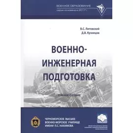 Военно-инженерная подготовка. Учебное пособие