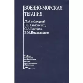 Военно-морская терапия. Учебное пособие