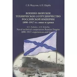 Военно-морское техническое сотрудничество Российской империи (1890–1917): опыт и уроки