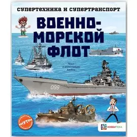 Военно-морской флот