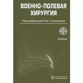 Военно-полевая хирургия. Учебник