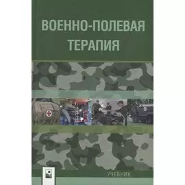 Военно-полевая терапия. Учебник