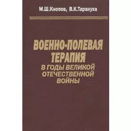 Военно-полевая терапия в годы Великой Отечественной войны