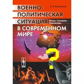 Военно-политическая ситуация в современном мире. Истоки состояние перспективы