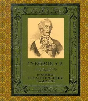 Военно-стратегические заметки