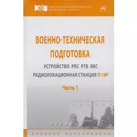 Военно-техническая подготовка. Устройство РЛС РТВ ВВС. Радиолокационная станция П-18Р. Учебник. В 2-х частях. Часть 1