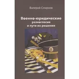 Военно-юридические разногласия и пути их решения