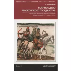 Военное дело Московского государства. От Василия Темного до Михаила Романова. Вторая половина XV — начало XVII в.