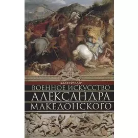 Военное искусство Александра Македонского