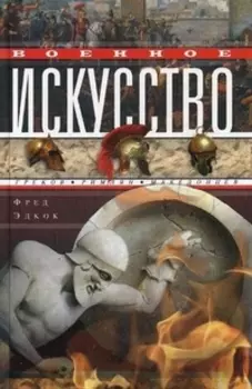 Военное искусство греков, римлян