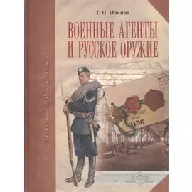 Военные агенты и русское оружие