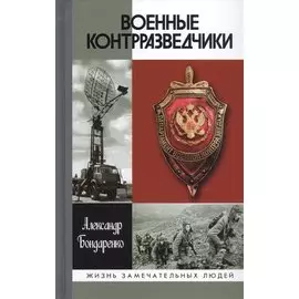 Военные контрразведчики