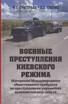 Военные преступления киевского режима