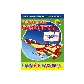 Военные самолеты