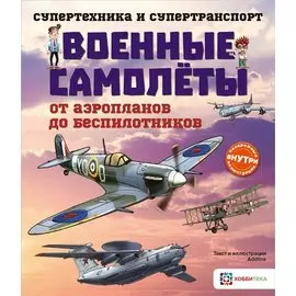 Военные самолеты. От аэропланов до беспилотников